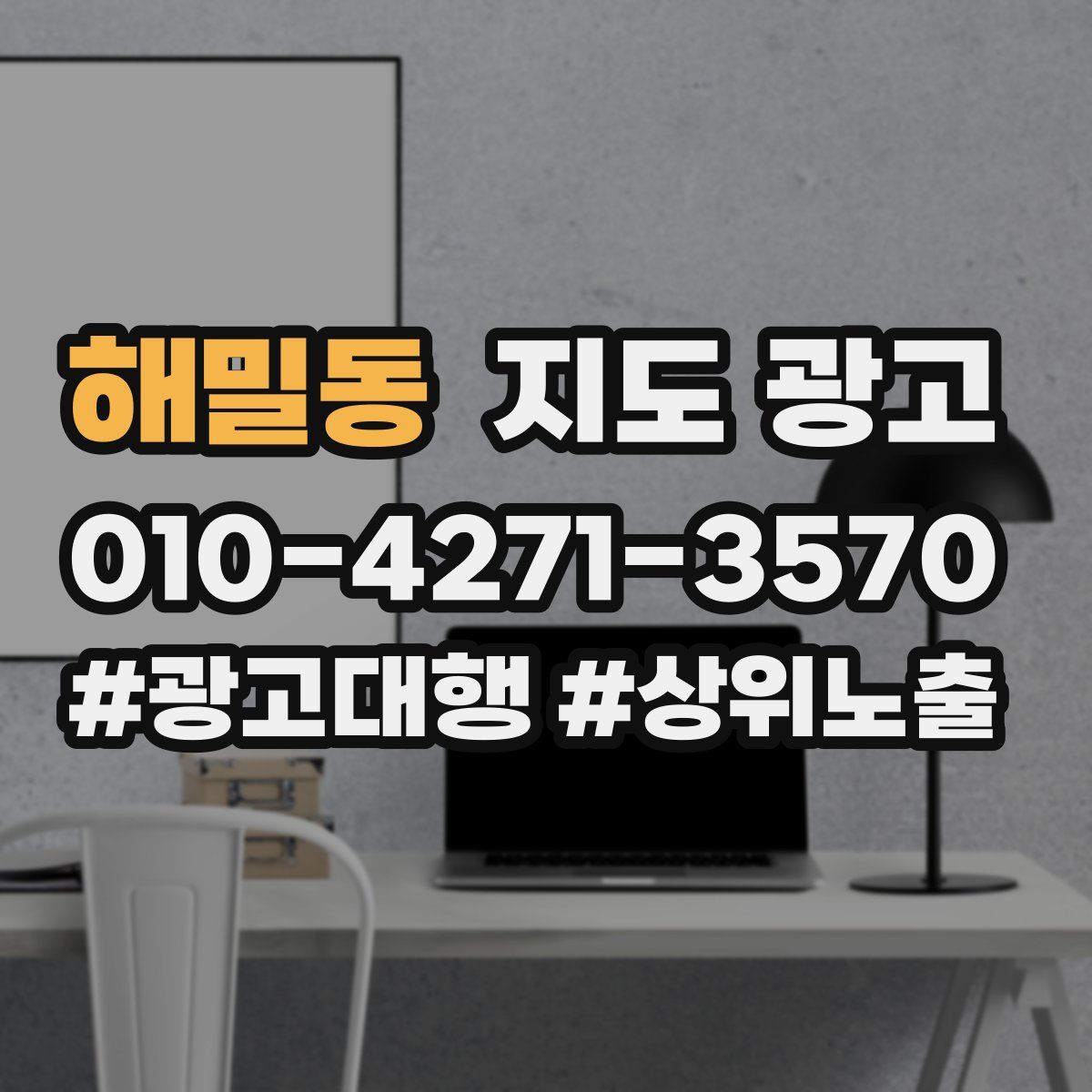 해밀동 지도 광고