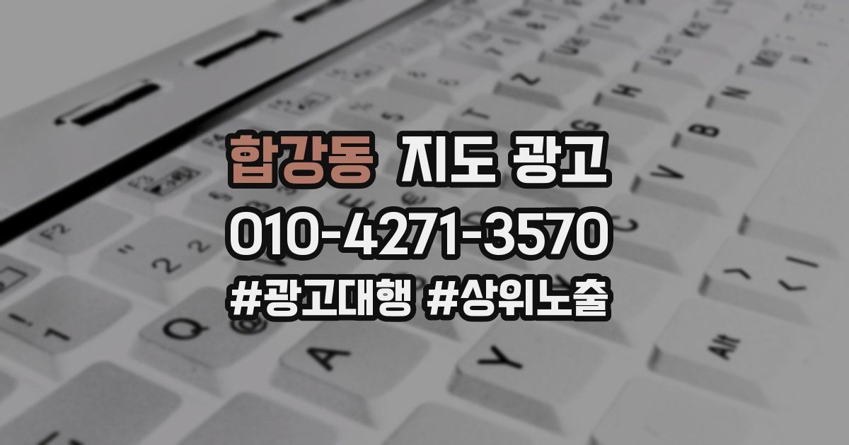 합강동 지도 광고