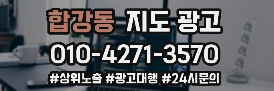 합강동 지도 광고