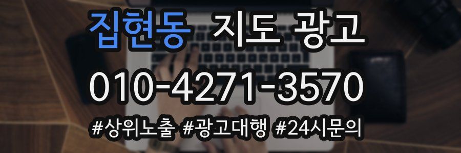 집현동 지도 광고