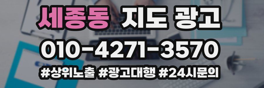 세종동 지도 광고