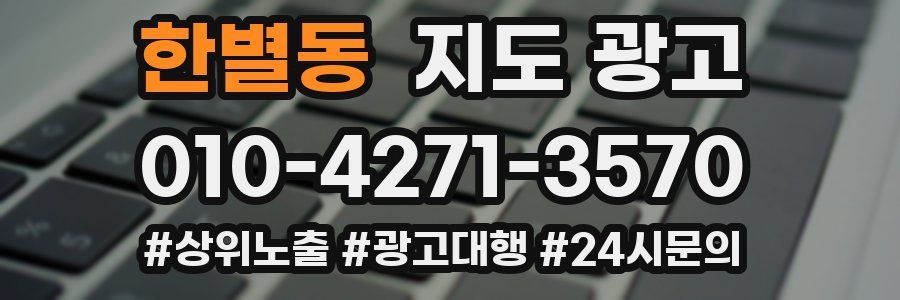 한별동 지도 광고