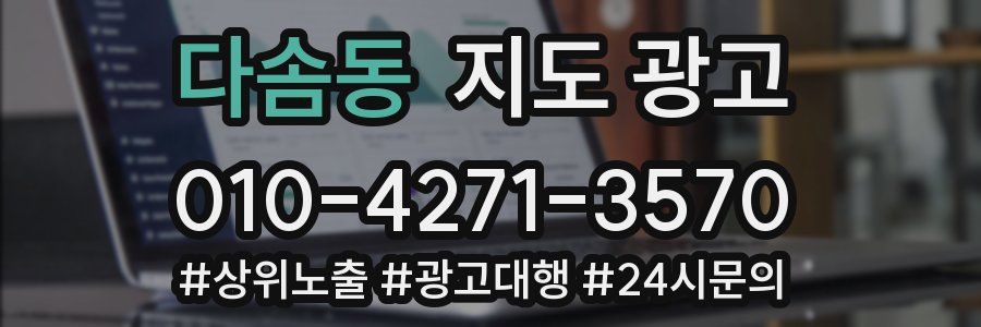 다솜동 지도 광고