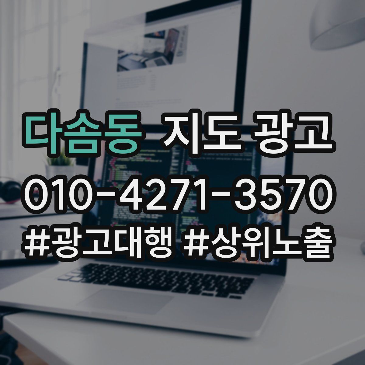 다솜동 지도 광고