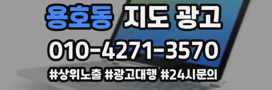 용호동 지도 광고