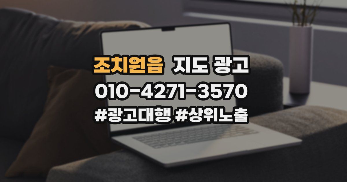 조치원읍 지도 광고