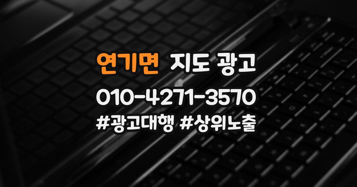 연기면 지도 광고