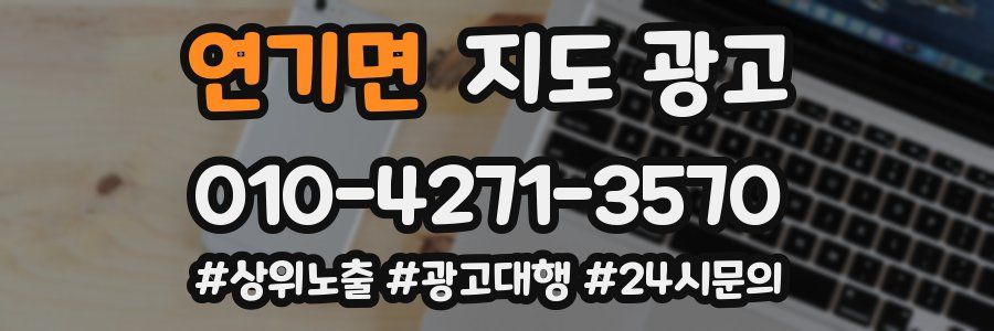 연기면 지도 광고