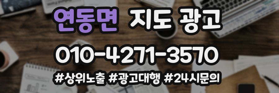 연동면 지도 광고