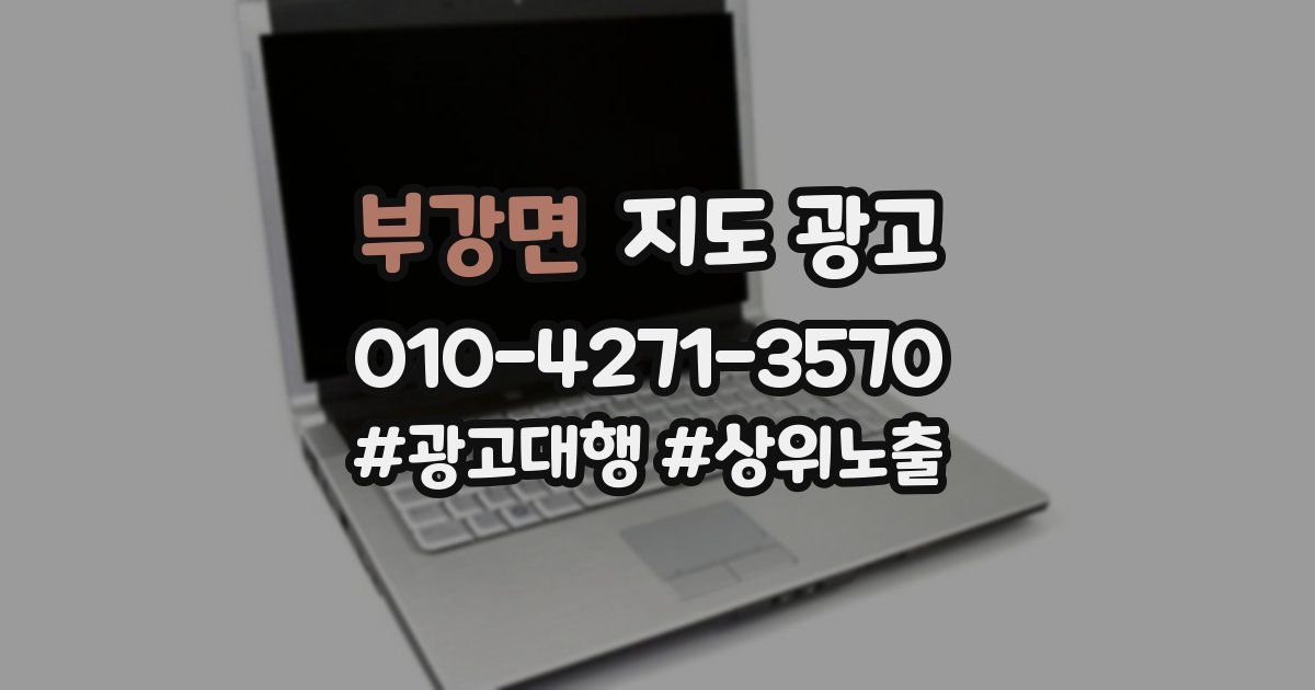 부강면 지도 광고