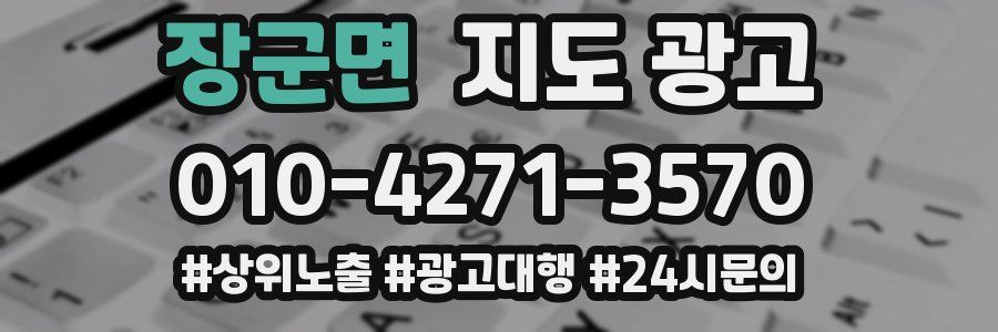 장군면 지도 광고