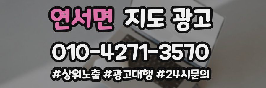 연서면 지도 광고