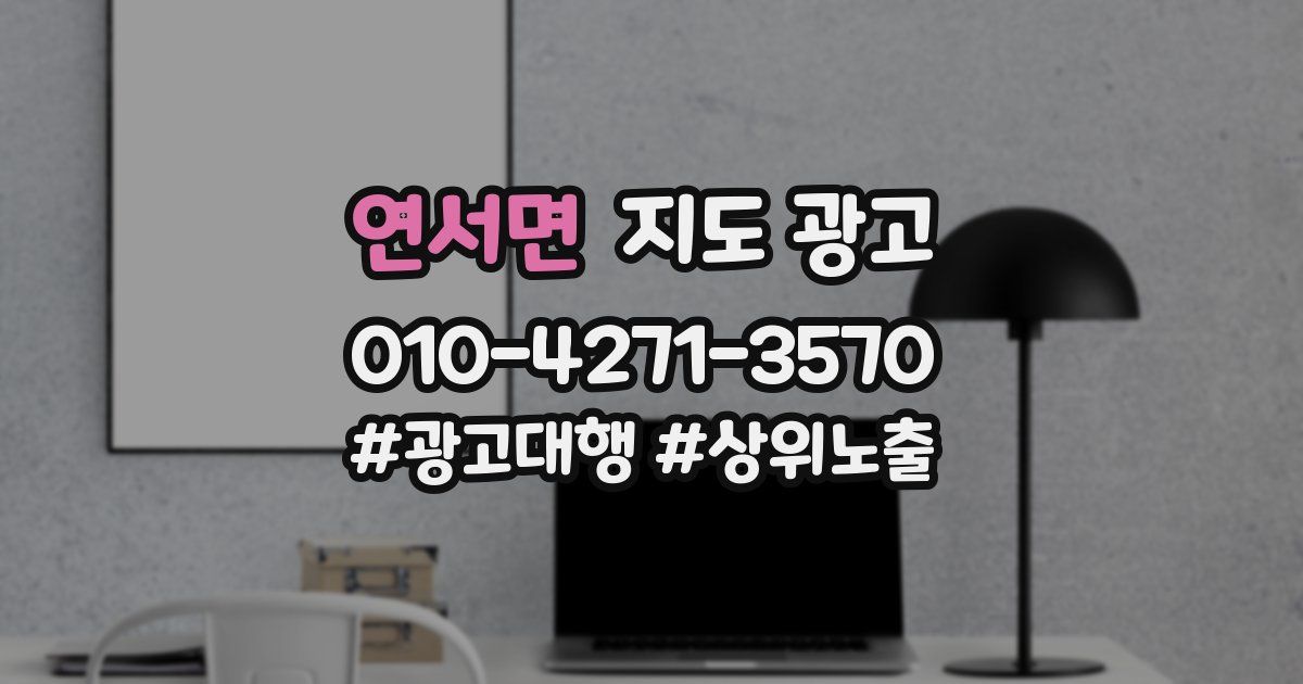 연서면 지도 광고