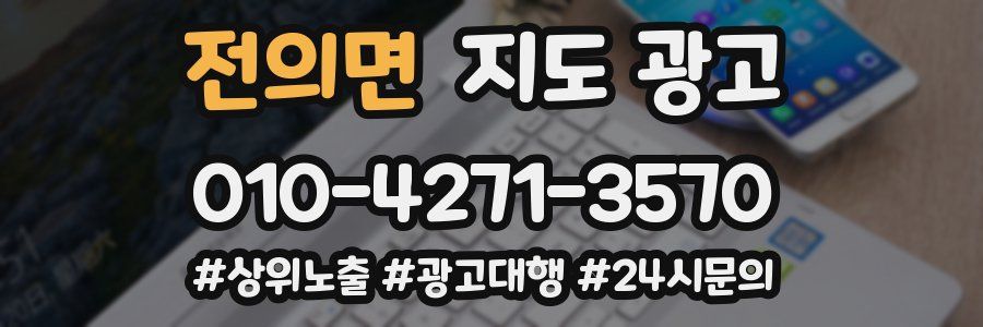 전의면 지도 광고
