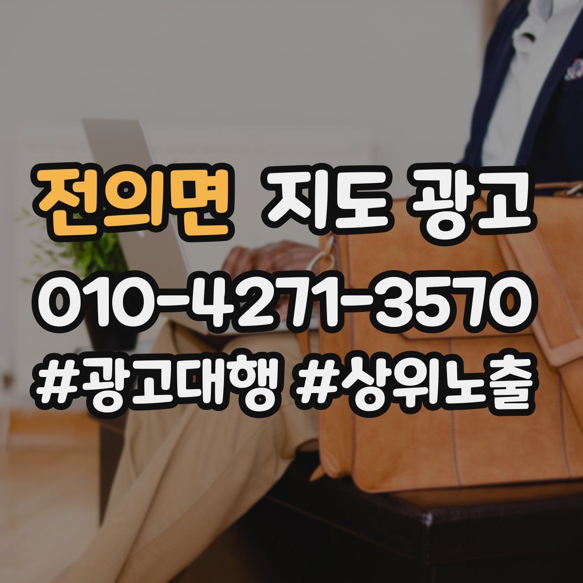 전의면 지도 광고