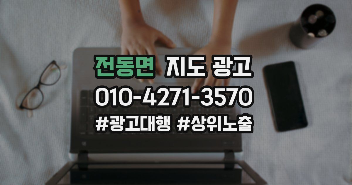 전동면 지도 광고