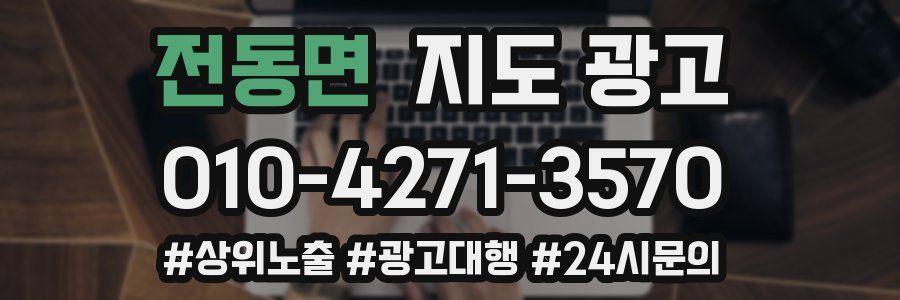 전동면 지도 광고