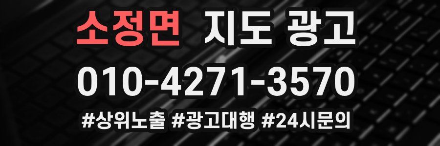 소정면 지도 광고