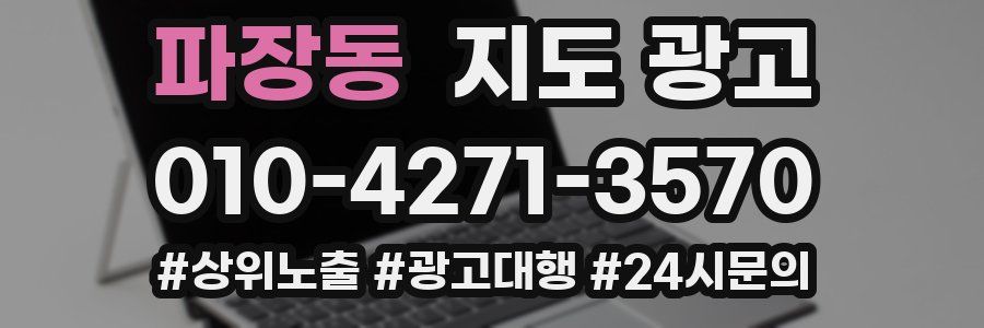 파장동 지도 광고