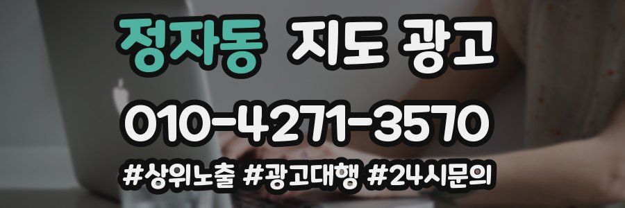 정자동 지도 광고