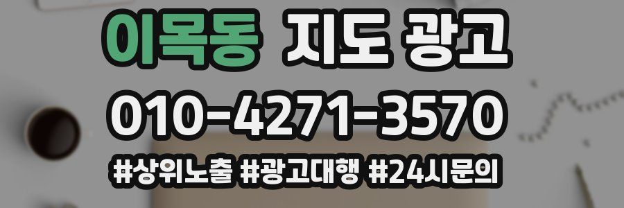 이목동 지도 광고