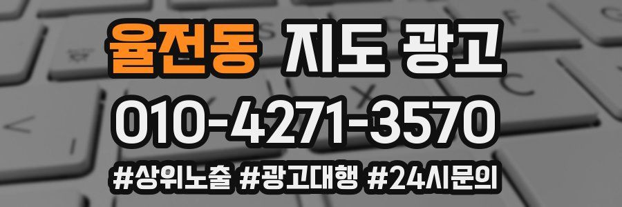 율전동 지도 광고