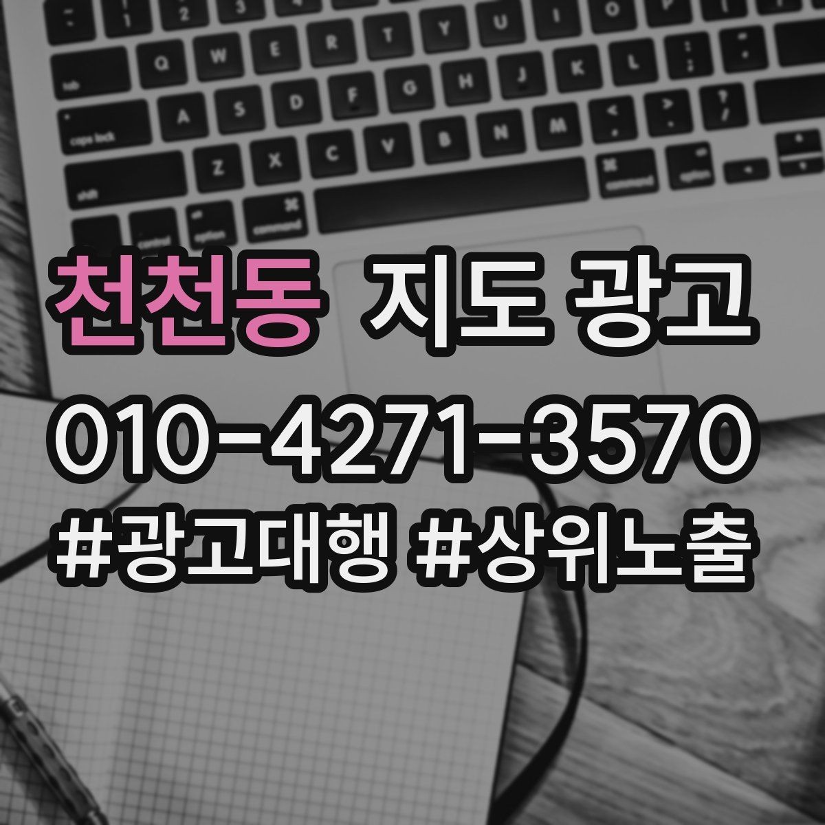 천천동 지도 광고 검색 의도별 문구를 다르게 쓰는 법