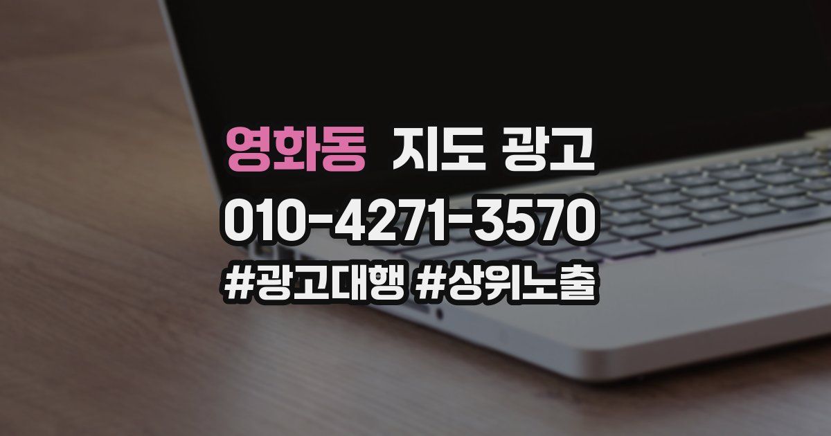 영화동 지도 광고