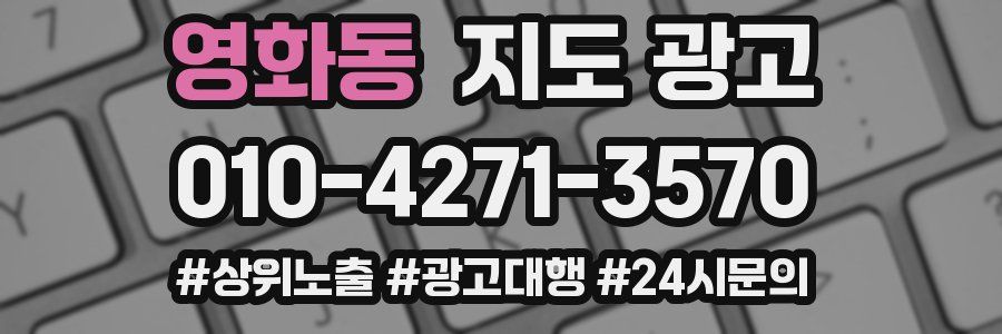영화동 지도 광고