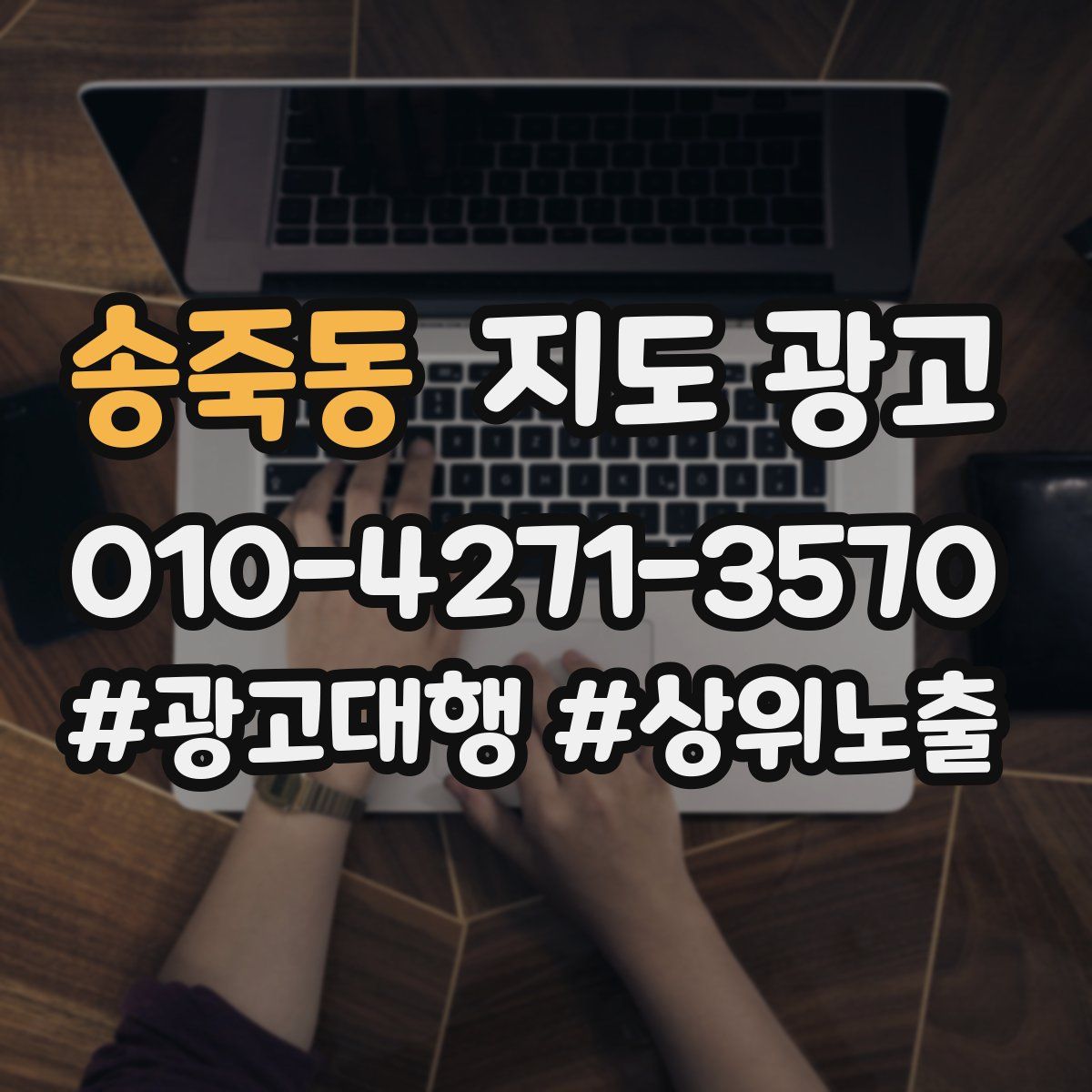 송죽동 지도 광고