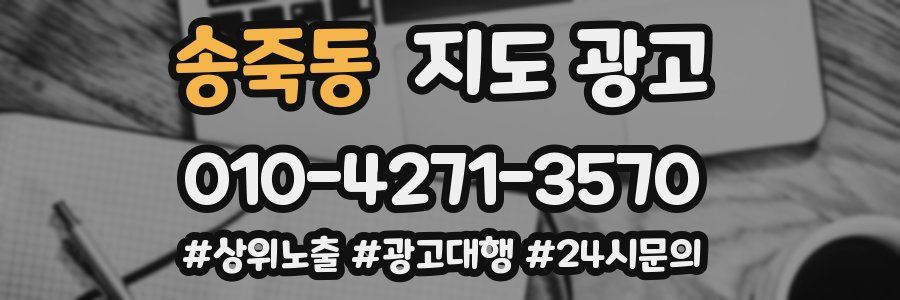 송죽동 지도 광고