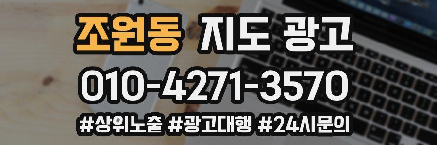 조원동 지도 광고