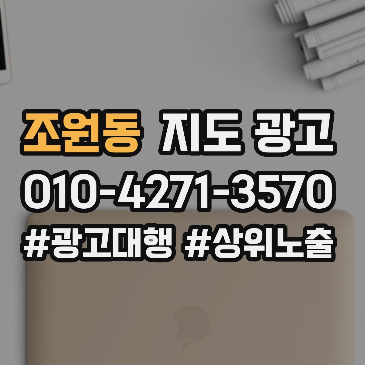 조원동 지도 광고