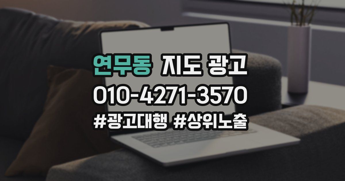 연무동 지도 광고