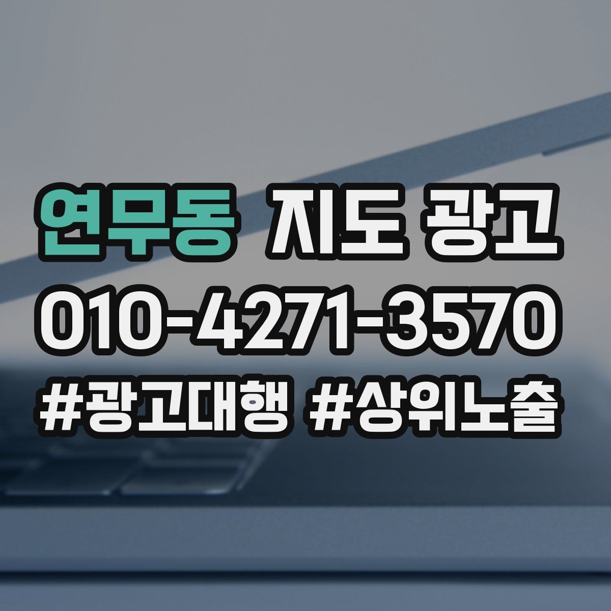 연무동 지도 광고