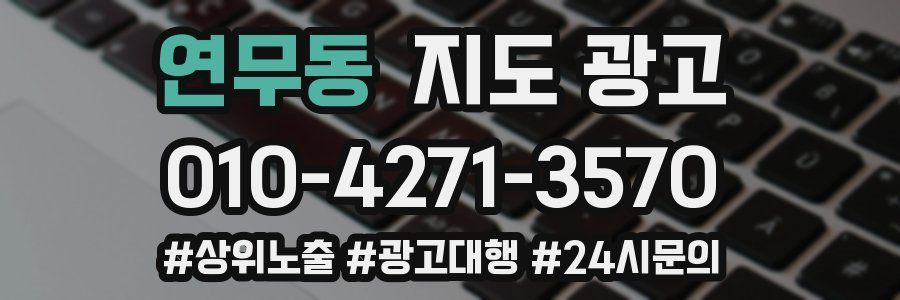 연무동 지도 광고