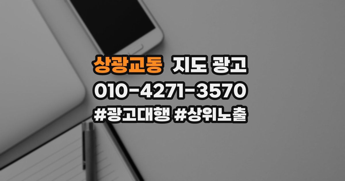 상광교동 지도 광고