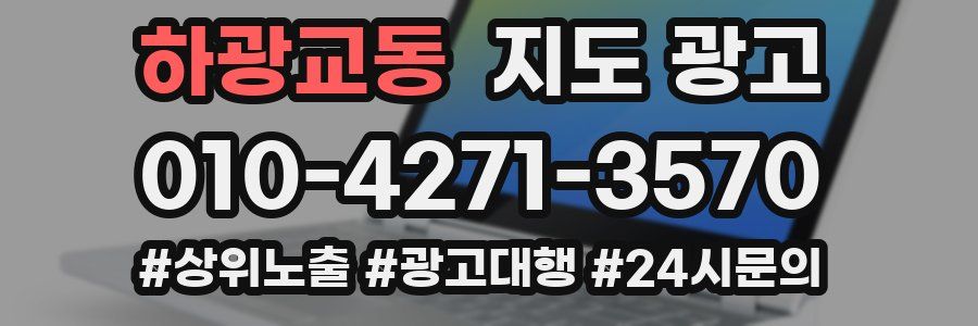 하광교동 지도 광고