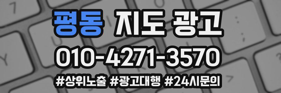 평동 지도 광고