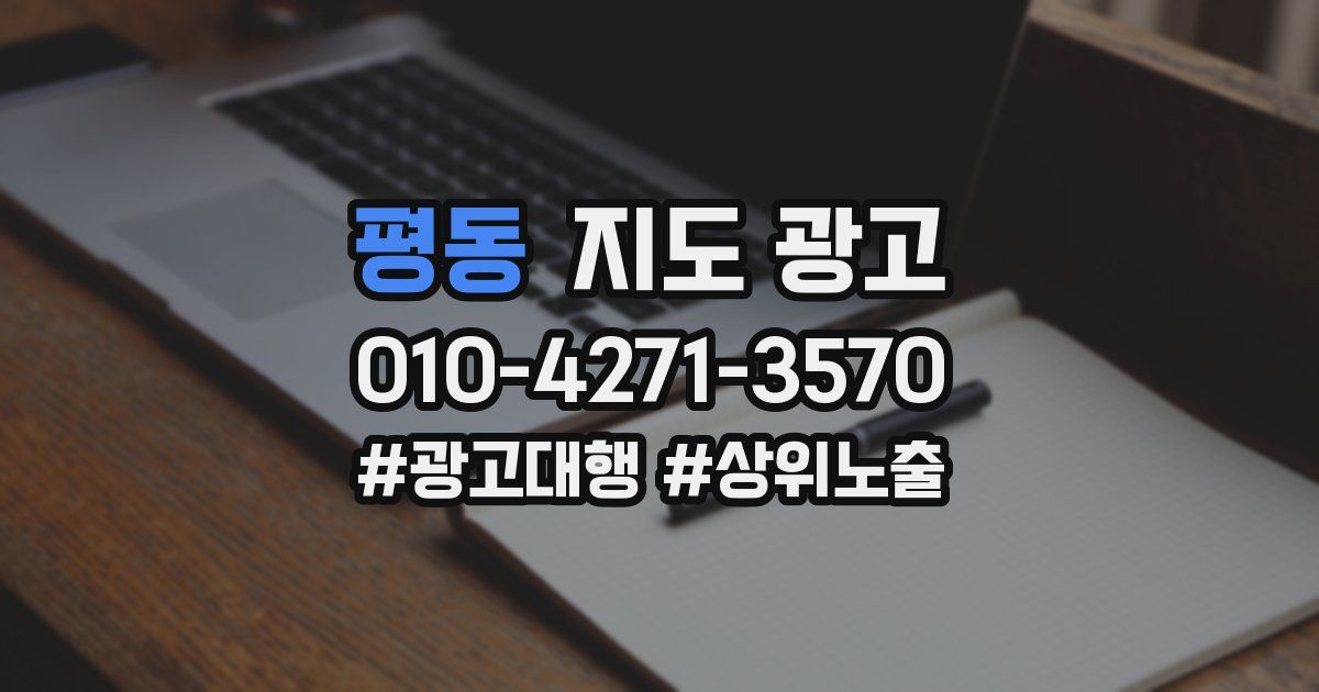 평동 지도 광고