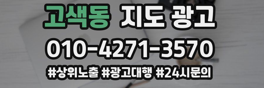 고색동 지도 광고