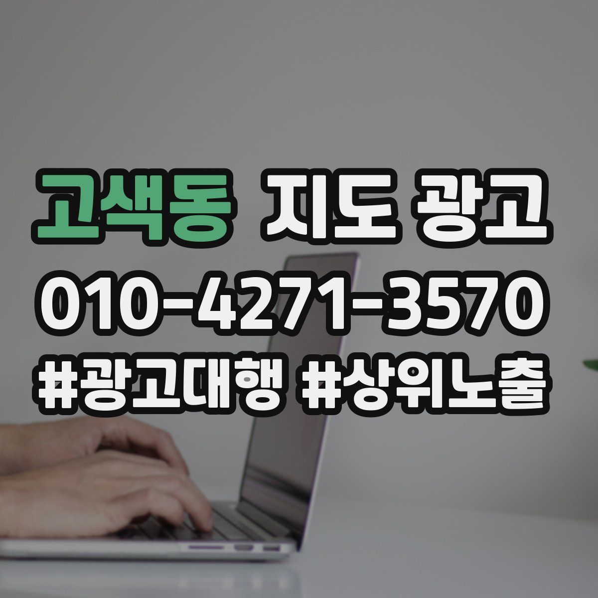 고색동 지도 광고