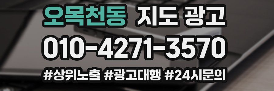 오목천동 지도 광고