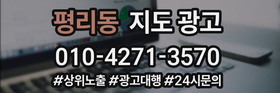 평리동 지도 광고