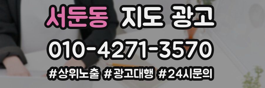서둔동 지도 광고