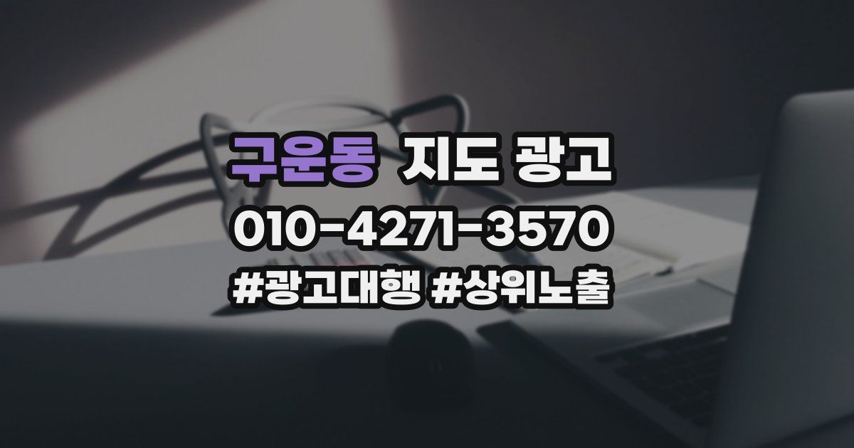 구운동 지도 광고