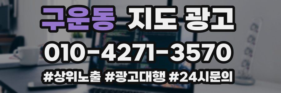 구운동 지도 광고