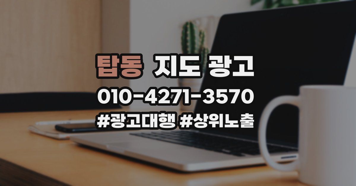 탑동 지도 광고