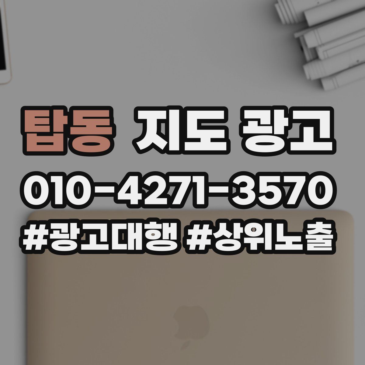 탑동 지도 광고