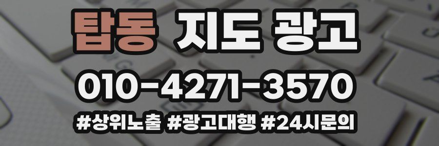 탑동 지도 광고